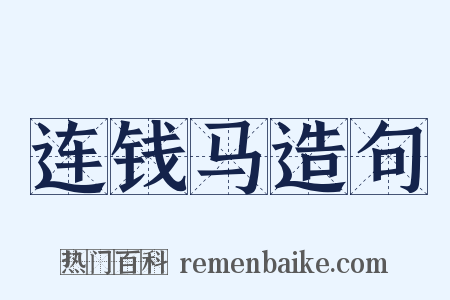 连钱马造句是什么意思的图片